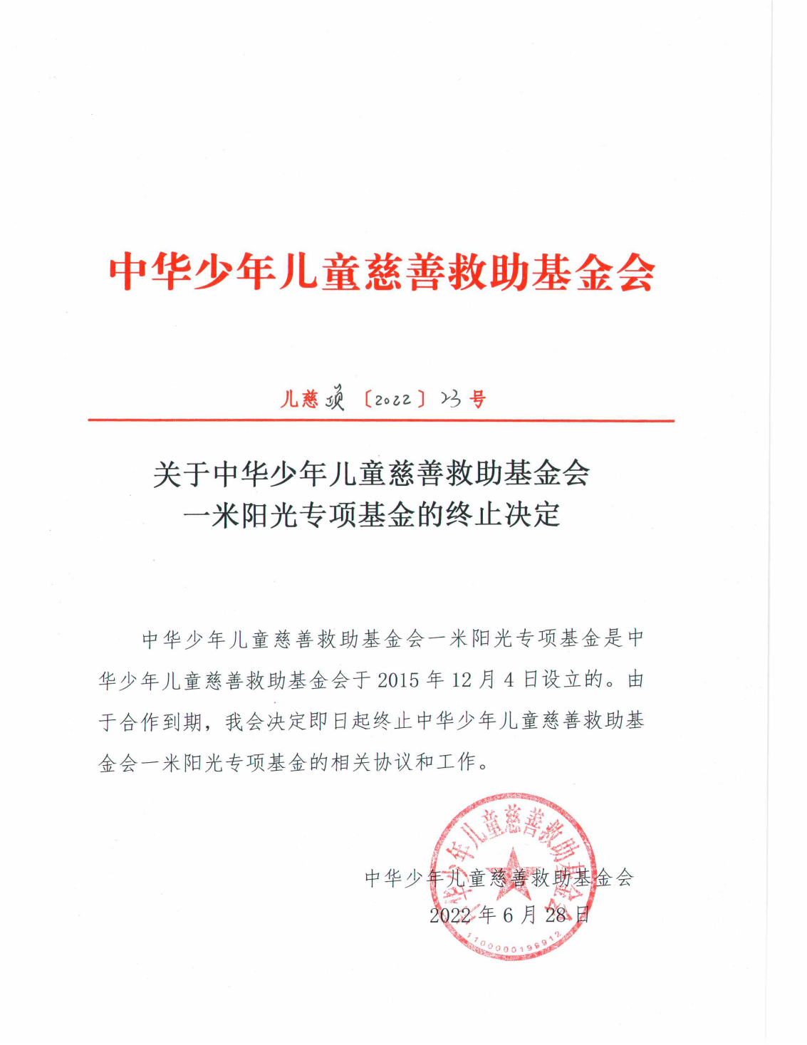 儿慈项【2022】23号-一米阳光终止决定_00.png