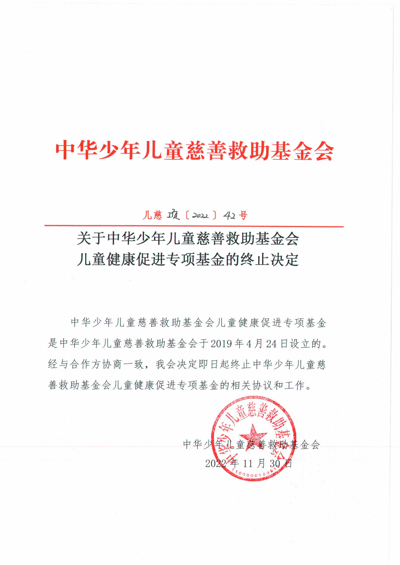 儿慈项【2022】42-儿童健康促进-终止决定_00.png