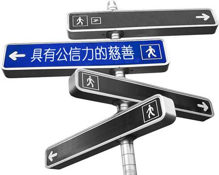今日话题：民间慈善也难逃信任危机？