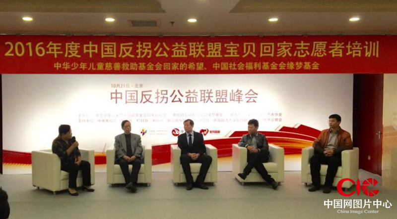 中国反拐公益联盟峰会