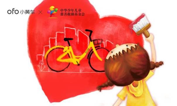 中华儿慈会携手ofo小黄车发起“孤儿圆梦红包”活动 