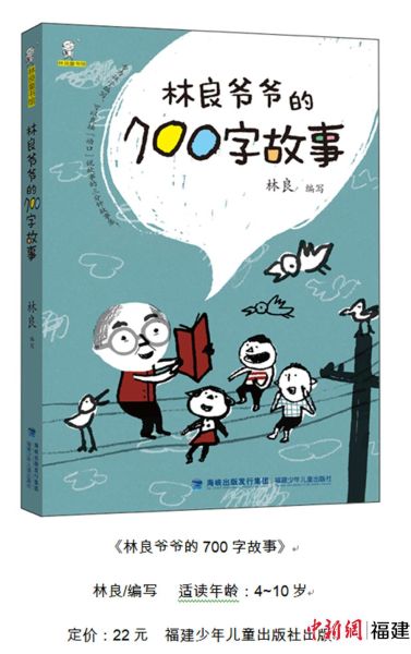 《林良爷爷的700字故事》深受小朋友欢迎。